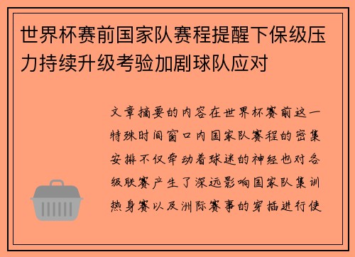 世界杯赛前国家队赛程提醒下保级压力持续升级考验加剧球队应对