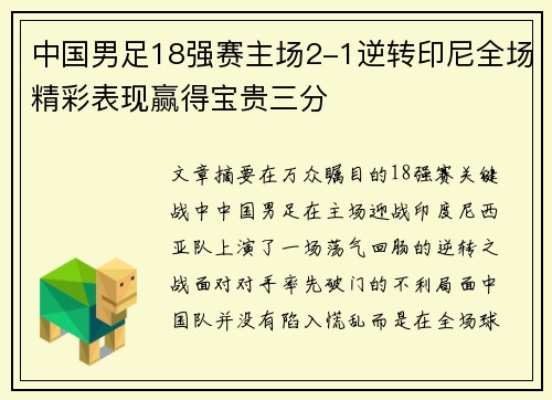 中国男足18强赛主场2-1逆转印尼全场精彩表现赢得宝贵三分