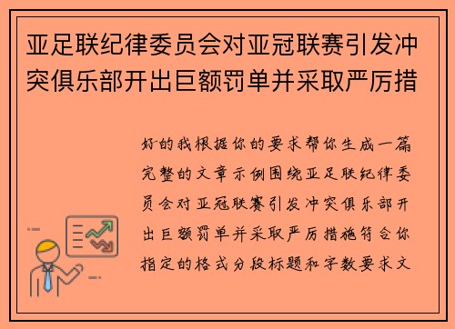 亚足联纪律委员会对亚冠联赛引发冲突俱乐部开出巨额罚单并采取严厉措施