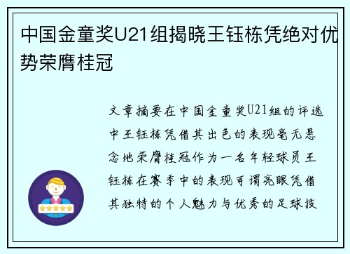 中国金童奖U21组揭晓王钰栋凭绝对优势荣膺桂冠