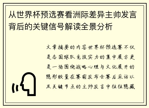 从世界杯预选赛看洲际差异主帅发言背后的关键信号解读全景分析