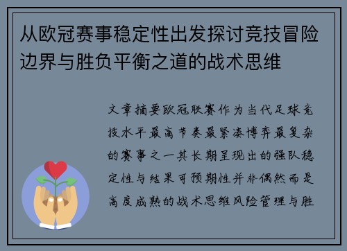 从欧冠赛事稳定性出发探讨竞技冒险边界与胜负平衡之道的战术思维