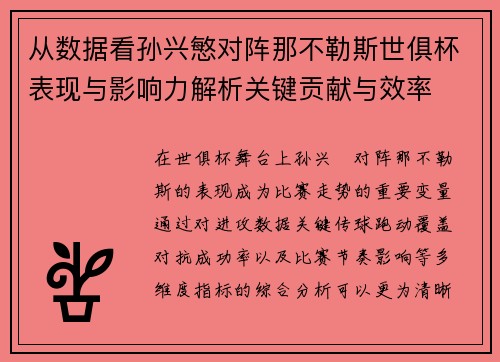 从数据看孙兴慜对阵那不勒斯世俱杯表现与影响力解析关键贡献与效率