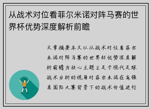 从战术对位看菲尔米诺对阵马赛的世界杯优势深度解析前瞻