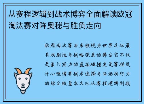 从赛程逻辑到战术博弈全面解读欧冠淘汰赛对阵奥秘与胜负走向