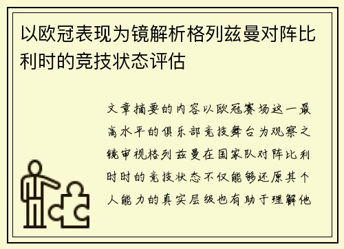 以欧冠表现为镜解析格列兹曼对阵比利时的竞技状态评估