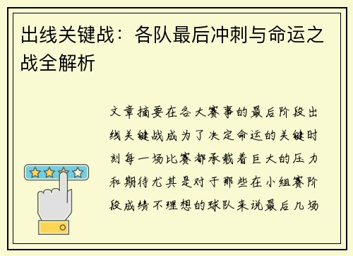 出线关键战：各队最后冲刺与命运之战全解析