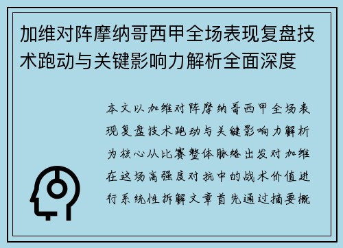 加维对阵摩纳哥西甲全场表现复盘技术跑动与关键影响力解析全面深度