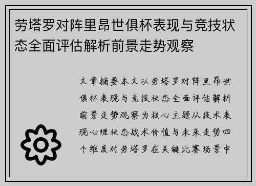 劳塔罗对阵里昂世俱杯表现与竞技状态全面评估解析前景走势观察