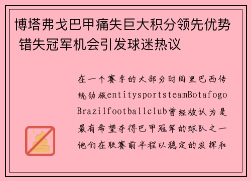 博塔弗戈巴甲痛失巨大积分领先优势 错失冠军机会引发球迷热议