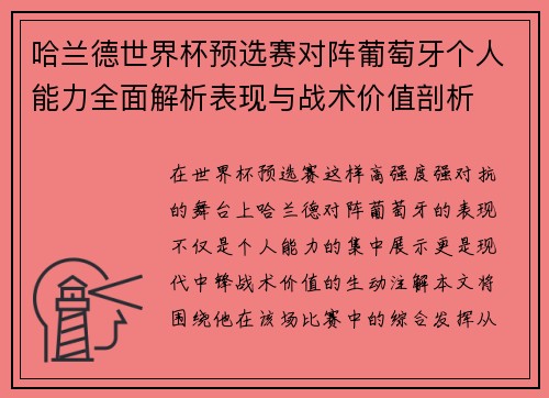 哈兰德世界杯预选赛对阵葡萄牙个人能力全面解析表现与战术价值剖析