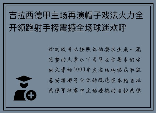 吉拉西德甲主场再演帽子戏法火力全开领跑射手榜震撼全场球迷欢呼