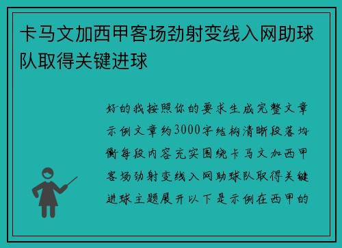 卡马文加西甲客场劲射变线入网助球队取得关键进球