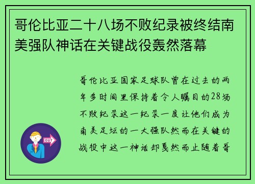 哥伦比亚二十八场不败纪录被终结南美强队神话在关键战役轰然落幕 哥伦比亚二十八场不败纪录被终结南美强队神话在关键战役轰然落幕
