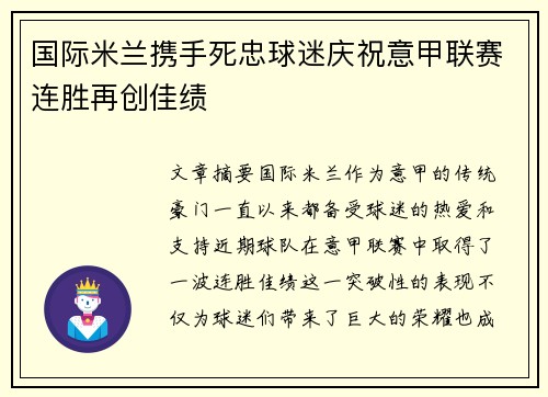 国际米兰携手死忠球迷庆祝意甲联赛连胜再创佳绩 国际米兰携手死忠球迷庆祝意甲联赛连胜再创佳绩