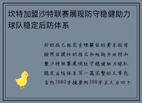 坎特加盟沙特联赛展现防守稳健助力球队稳定后防体系 坎特加盟沙特联赛展现防守稳健助力球队稳定后防体系