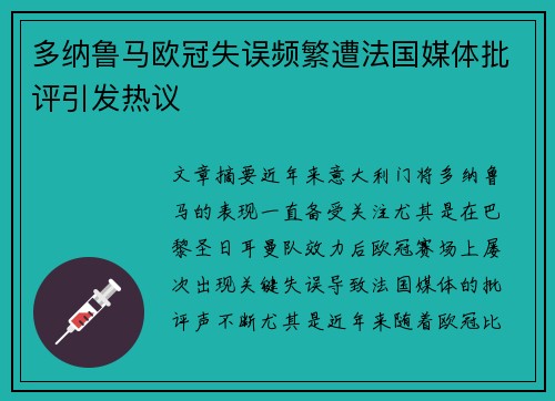 多纳鲁马欧冠失误频繁遭法国媒体批评引发热议