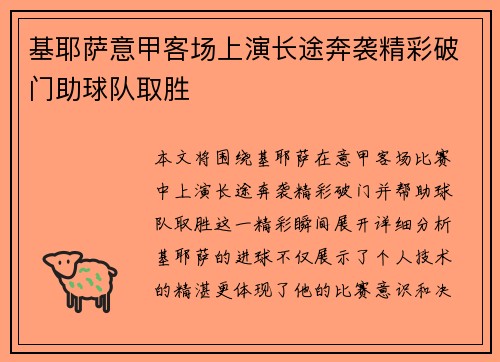 基耶萨意甲客场上演长途奔袭精彩破门助球队取胜