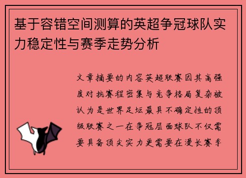 基于容错空间测算的英超争冠球队实力稳定性与赛季走势分析 基于容错空间测算的英超争冠球队实力稳定性与赛季走势分析