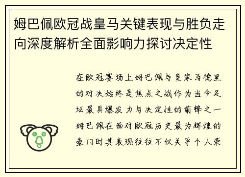 姆巴佩欧冠战皇马关键表现与胜负走向深度解析全面影响力探讨决定性