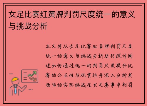 女足比赛红黄牌判罚尺度统一的意义与挑战分析