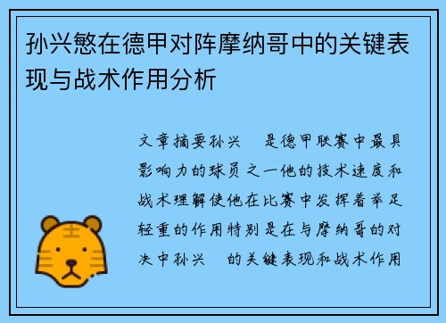 孙兴慜在德甲对阵摩纳哥中的关键表现与战术作用分析