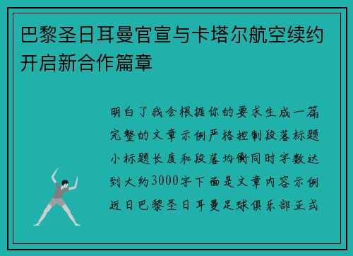巴黎圣日耳曼官宣与卡塔尔航空续约开启新合作篇章