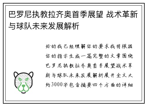 巴罗尼执教拉齐奥首季展望 战术革新与球队未来发展解析