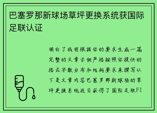 巴塞罗那新球场草坪更换系统获国际足联认证