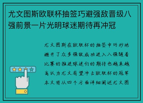 尤文图斯欧联杯抽签巧避强敌晋级八强前景一片光明球迷期待再冲冠
