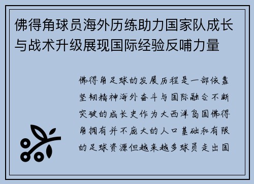 佛得角球员海外历练助力国家队成长与战术升级展现国际经验反哺力量