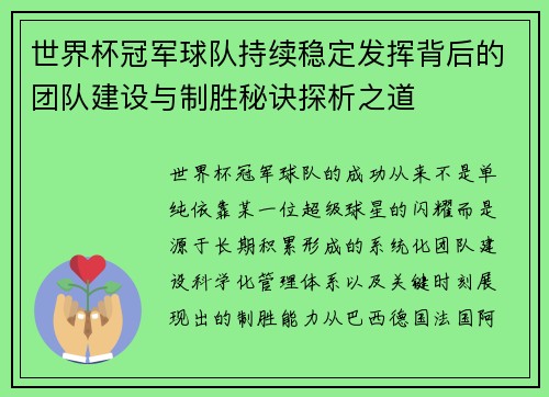 世界杯冠军球队持续稳定发挥背后的团队建设与制胜秘诀探析之道