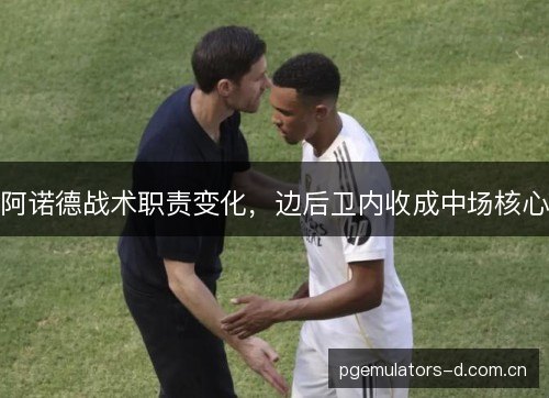 阿诺德战术职责变化,边后卫内收成中场核心 阿诺德战术职责变化,边后卫内收成中场核心